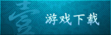 游戏下载