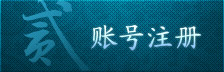 账号注册