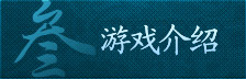 游戏介绍