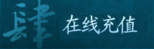 在线充值